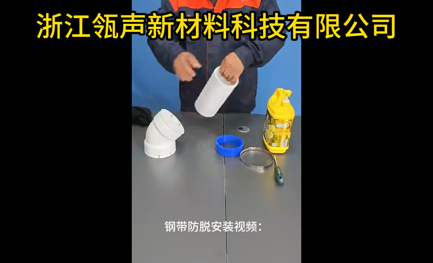 钢带防脱安装视频